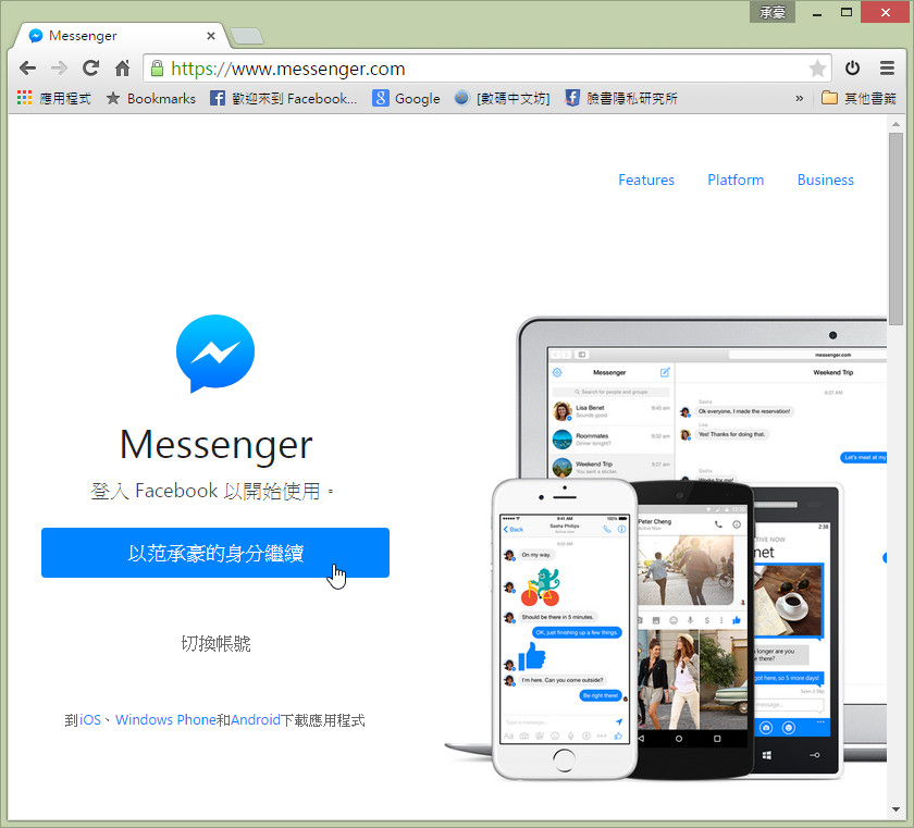 只想專心以超大畫面聊天 使用 messenger.com 就對了