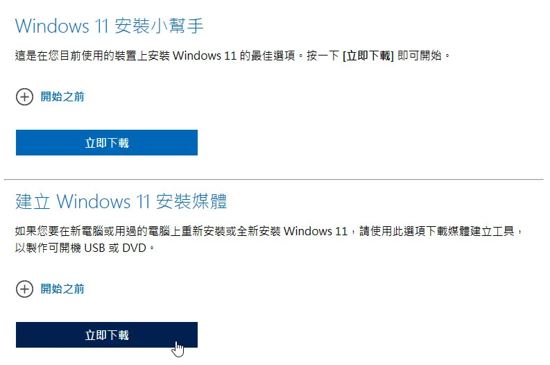 建立 Windows 11 安裝媒體